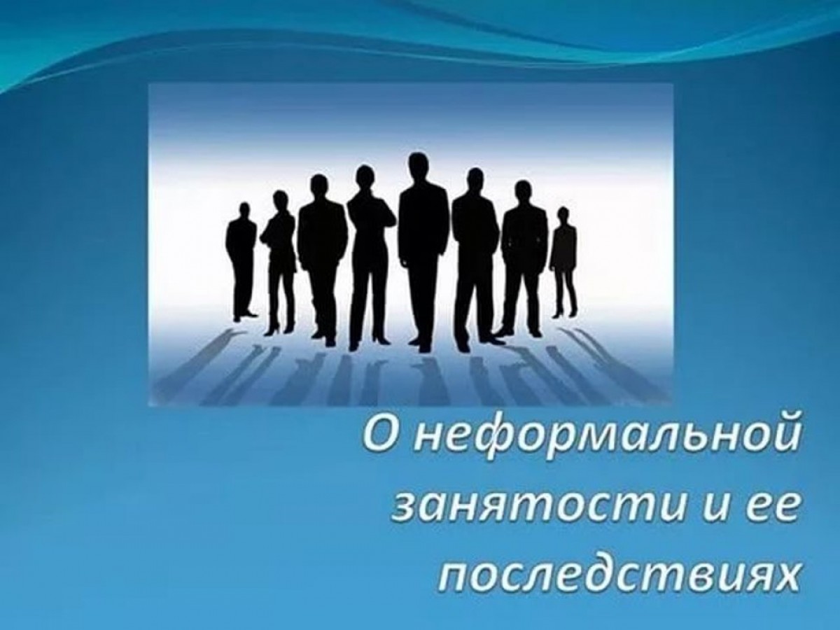 Служба занятости информирует. Неформальная (теневая) занятость и ее последствия..