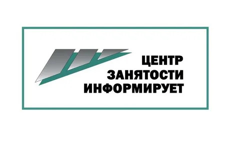 Центр занятости Балахтинского района доводит до сведения ищущих работу граждан.